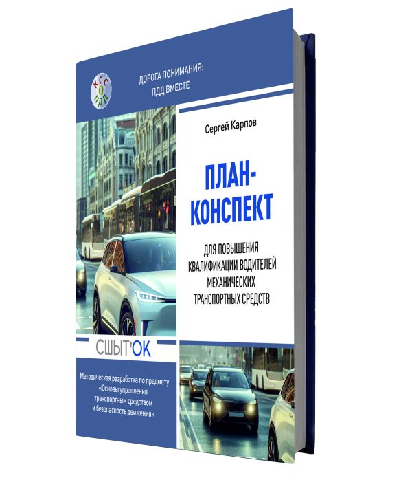 План-конспект для повышения квалификации водителей механических транспортных средств (Эксклюзив! Книга с автографом автора)