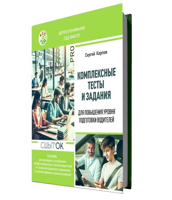 Комплексные тесты и задания для повышения уровня подготовки водителей (Эксклюзив! Книга с автографом автора)
