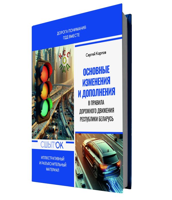 Практическое пособие «Основные изменения и дополнения в ПДД»